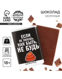 Шоколад молочный «Если не знаешь как быть», 12 г. (18+) Фабрика счастья