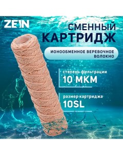 Картридж сменный PSF 10SL из обезжелезивающей нити 10 мкм Zein