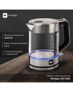 Чайник электрический LSK 1806 стекло 1 5 л 2200 Вт Windigo