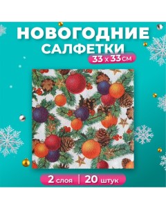 Салфетки бумажные новогодние 33х33 см 2 слоя 20 шт с рисунком Шишки Шарики New line fresco