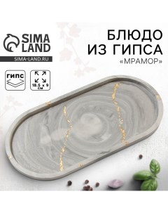 Блюдце «Мрамор», 18.5 х 9 см Dolce ceramo.