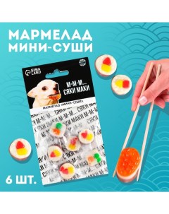 Мармелад мини суши «Сяке маки», 6 шт, (19,8 г.) Фабрика счастья