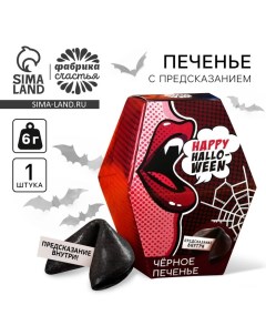 Черное печенье с предсказанием хэллоуин «Happy Halloween», 6 г Фабрика счастья