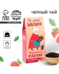 Чай чёрный Бабушке вкус клубника 100 г Фабрика счастья