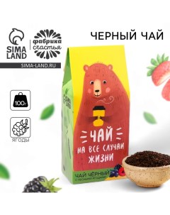 Чай чёрный «На все случаи жизни», вкус: лесные ягоды, 100 г. Фабрика счастья