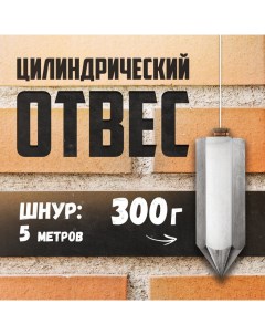 Отвес цилиндрический, шнур 5 метров, 300 г Tundra