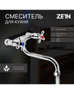 Смеситель для кухни Z27380101 настенный кран букса латунь 1 2 хром Zein