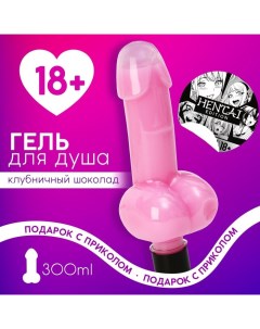 Гель для душа Hentai 300 мл аромат клубничного шоколада 18 Чистое счастье