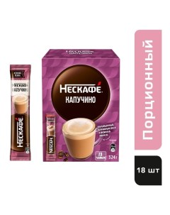 Кофе растворимый Classic Капучино, 18 г Nescafe