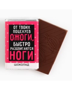 Шоколад молочный «От твоих поцелуев», 12 г. (18+) Фабрика счастья