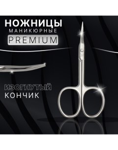 Ножницы маникюрные «Premium», загнутые, узкие, 9 см, на блистере Qf