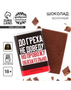 Шоколад молочный «До греха не доведу», 12 г. (18+) Фабрика счастья