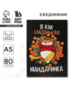 Ежедневник в тонкой обложке «Я как сладенькая мандаринка», А5, 80 листов Artfox