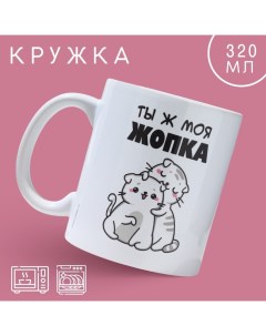 Кружка керамическая с сублимацией «Ты ж моя жопка», 320 мл Дорого внимание