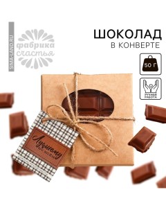 Шоколад молочный «Лучшему во всём» в конверте с шильдиком, 50 г. Фабрика счастья