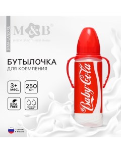 Бутылочка для кормления Baby Cola, 250 мл., классическое горло, от 3 мес, цилиндр, с ручками Mum&baby