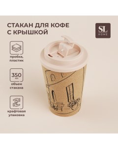 Стакан с крышкой пробковый SL Home Тира 350 мл 9 5 9 5 14 5 см цвет бежевый Sima-land home