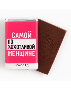 Шоколад молочный «Самой похотливой», 12 г. (18+) Фабрика счастья