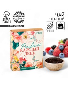 Чай чёрный «Расцветай», вкус: лесные ягоды, 50 г. Фабрика счастья