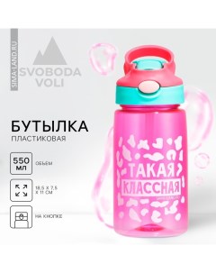 Бутылка для воды «Такая классная», 550 мл, розовая Svoboda voli