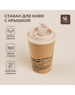 Стакан с крышкой пробковый SL Home Венеция 350 мл 9 5 9 5 14 5 см цвет бежевый Sima-land home