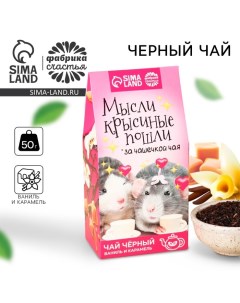 Чай чёрный «Мысли крысиные пошли», вкус: ваниль-карамель, 50 г. Фабрика счастья