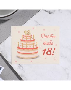 Мини-открытка "Опять тебе 18!" торт, 7х9 см Дарим красиво