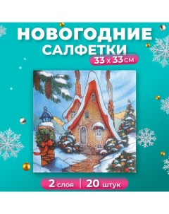 Новогодние салфетки бумажные Зимний домик 2 слоя 20 листов 33 33 New line fresco