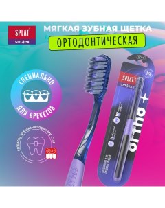 Ортодонтическая зубная щетка SMILEX ORTHO+ мягкая Splat