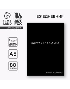 Ежедневник А5, 80 листов в тонкой обложке «Не сдавайся» Artfox