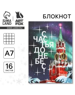 Новый год Блокнот А7 16 л Счастья до небес Artfox