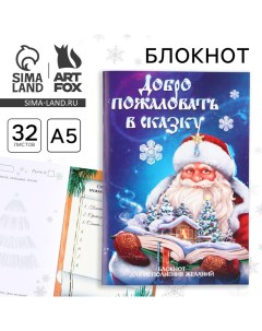 Новый год Блокнот А5 32 листа со скретч слоем с заданием Добро пожаловать в сказку Artfox