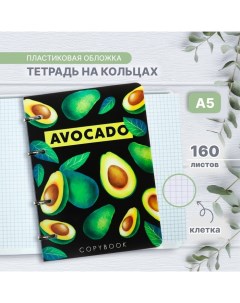 Тетрадь на кольцах A5 160 листов в клетку Авокадо на тёмном пластиковая обложка блок офсет Calligrata