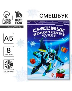 Смешбук А5, 8 листов «Новый год: Робот» Artfox