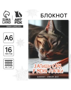 Новый год Блокнот Список А6 16 л Запиши сам у меня лапки Artfox