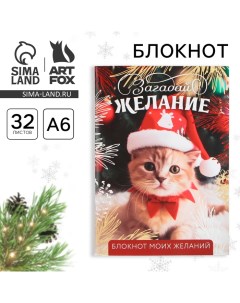 Новый год Блокнот желаний А6 32 л Загадай ЖЕЛАНИЕ мягкая обложка Artfox