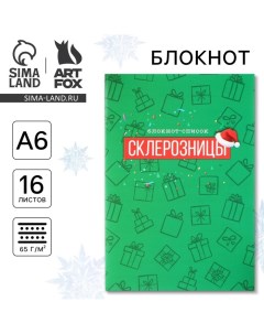 Новый год Блокнот Список А6 16 л Склерозницы Artfox