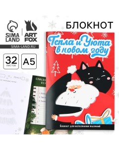 Новый год Блокнот А5 32 листа со скретч слоем с заданием Тепла и Уюта в новом году Artfox