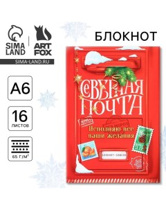 Новый год Блокнот Список А6 16 л Северная почта Artfox