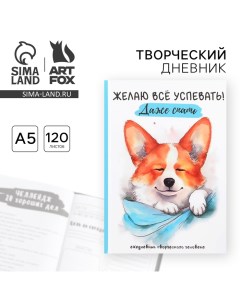 Ежедневник творческого человека с заданиями А5, 120 л. В твердой обложке «Корги» Artfox