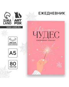 Новый год Ежедневник планинг Новогодних чудес А5 80 л Artfox