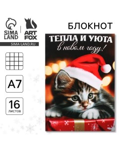 Новый год Блокнот А7 16 л Тепла и уюта в Новом году Artfox