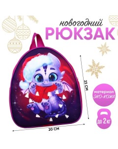 Новый год Рюкзак детский Дракончик с шарфиком 23х20 5 см Nazamok kids