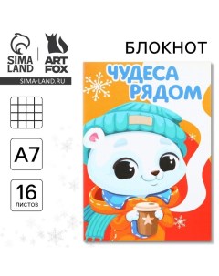 Новый год Блокнот А7 16 л Чудеса рядом Artfox