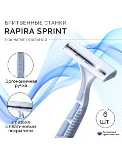 Одноразовый бритвенный станок SPRINT, 6 шт Rapira