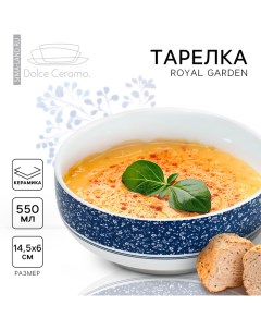 Глубокая тарелка керамическая Royal Garden 14 5 см 550 мл Dolce ceramo.