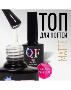 Топ для ногтей «MATTE», с матовым финишем, 8 мл, LED/UV, цвет прозрачный Qf