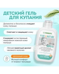 Гель для купания младенцев натуральный гипоаллергенный, 250 мл Synergetic