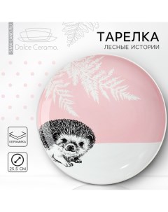 Тарелка керамическая Ёжик 25 5 см цвет белый Dolce ceramo.