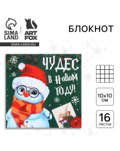 Новый год Блокнот 10х10 16 листов Чудес в новом году мягкая обложка Artfox